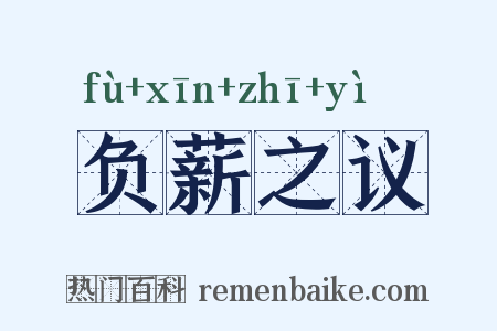 负薪之议是什么意思的图片